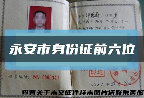 永安市身份证前六位缩略图