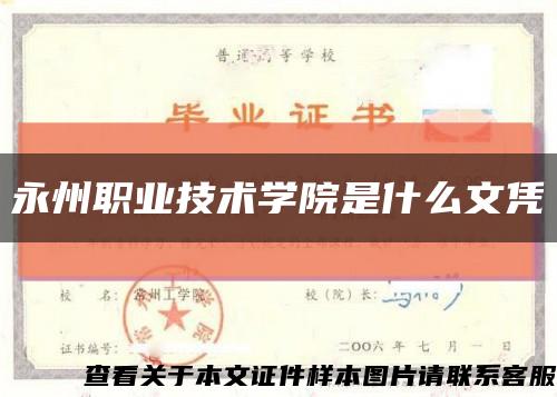 永州职业技术学院是什么文凭缩略图