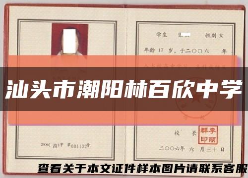 汕头市潮阳林百欣中学缩略图