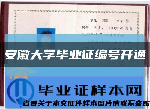 安徽大学毕业证编号开通缩略图