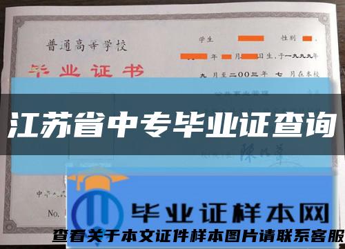 江苏省中专毕业证查询缩略图