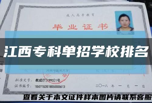 江西专科单招学校排名缩略图