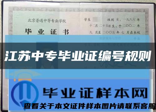 江苏中专毕业证编号规则缩略图