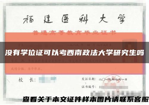 没有学位证可以考西南政法大学研究生吗缩略图