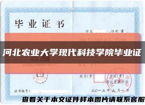 河北农业大学现代科技学院毕业证缩略图