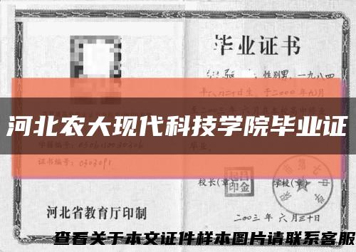 河北农大现代科技学院毕业证缩略图