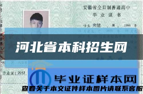 河北省本科招生网缩略图
