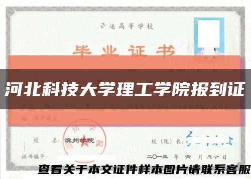 河北科技大学理工学院报到证缩略图