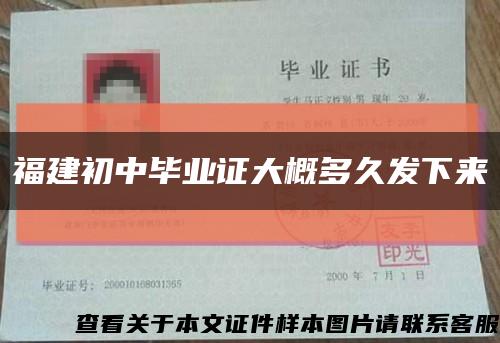 福建初中毕业证大概多久发下来缩略图