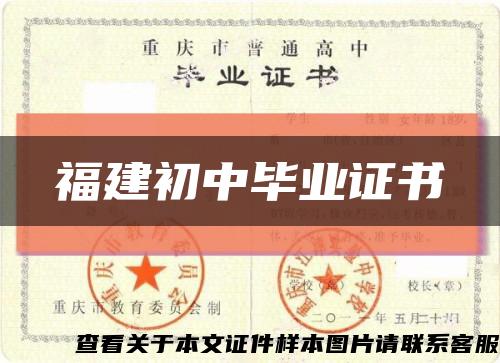 福建初中毕业证书缩略图