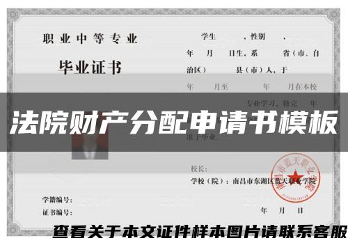 法院财产分配申请书模板缩略图