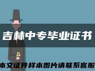 吉林中专毕业证书缩略图