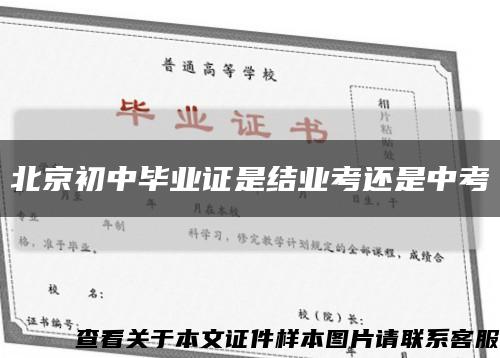 北京初中毕业证是结业考还是中考缩略图