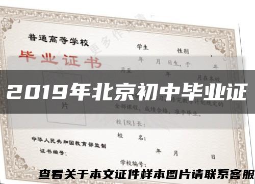 2019年北京初中毕业证缩略图
