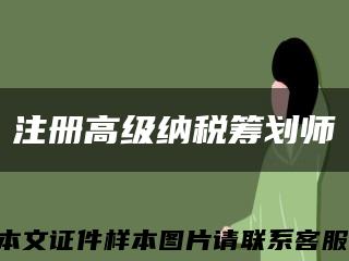 注册高级纳税筹划师缩略图