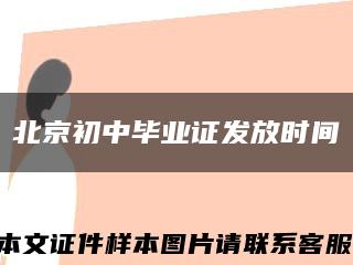北京初中毕业证发放时间缩略图