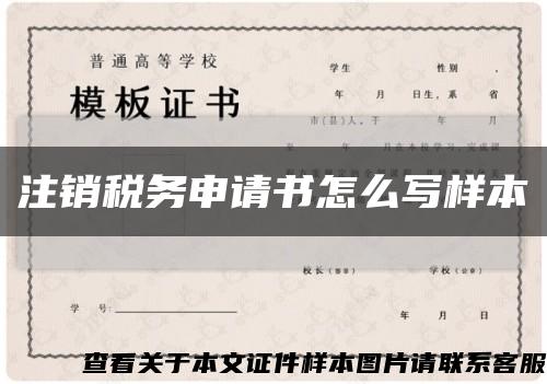 注销税务申请书怎么写样本缩略图