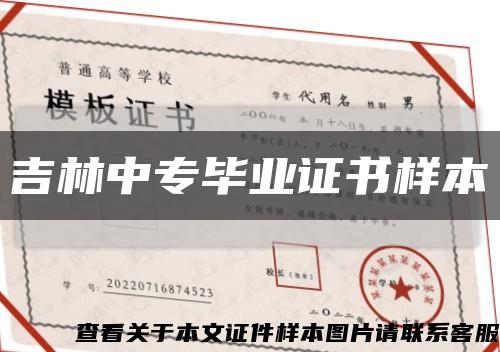 吉林中专毕业证书样本缩略图