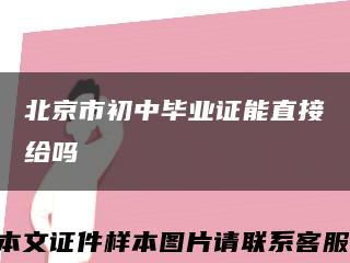 北京市初中毕业证能直接给吗缩略图