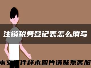 注销税务登记表怎么填写缩略图