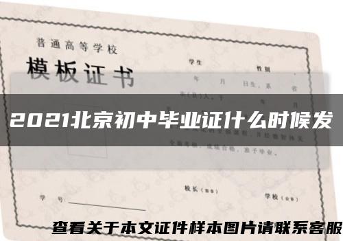 2021北京初中毕业证什么时候发缩略图