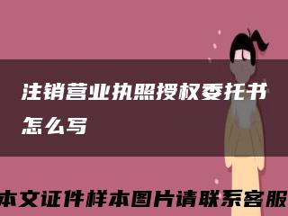 注销营业执照授权委托书怎么写缩略图
