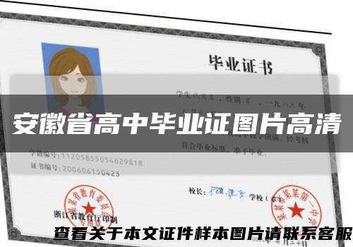 安徽省高中毕业证图片高清缩略图