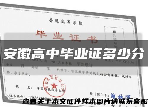 安徽高中毕业证多少分缩略图