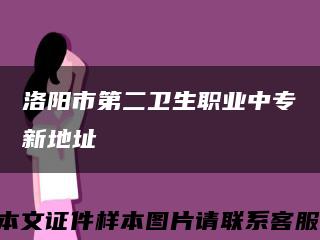 洛阳市第二卫生职业中专新地址缩略图