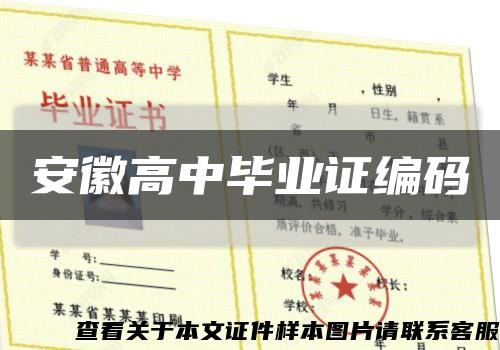 安徽高中毕业证编码缩略图