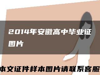 2014年安徽高中毕业证图片缩略图