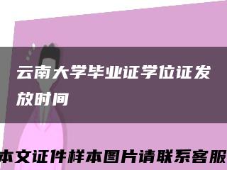 云南大学毕业证学位证发放时间缩略图