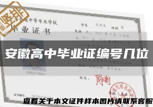 安徽高中毕业证编号几位缩略图
