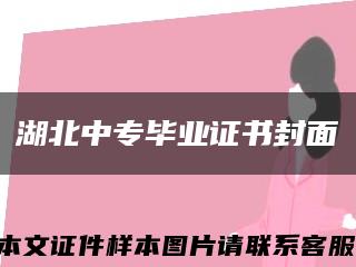 湖北中专毕业证书封面缩略图