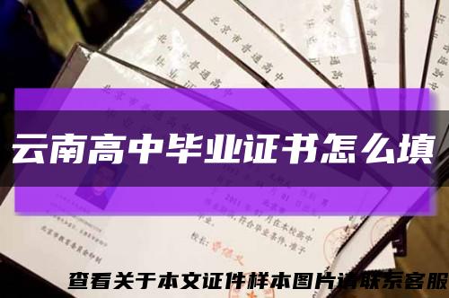 云南高中毕业证书怎么填缩略图