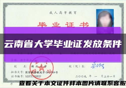 云南省大学毕业证发放条件缩略图