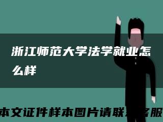 浙江师范大学法学就业怎么样缩略图