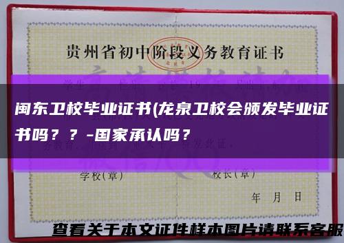 闽东卫校毕业证书(龙泉卫校会颁发毕业证书吗？？-国家承认吗？缩略图