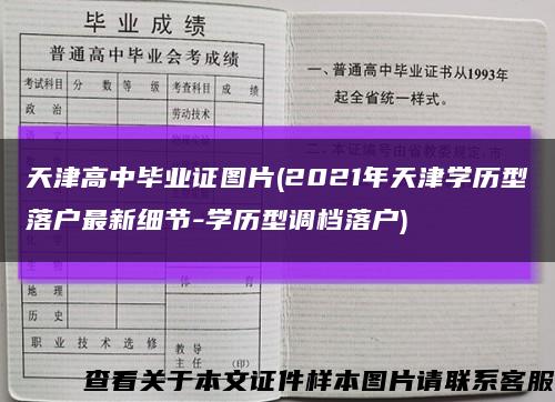 天津高中毕业证图片(2021年天津学历型落户最新细节-学历型调档落户)缩略图