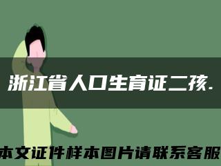 浙江省人口生育证二孩.缩略图