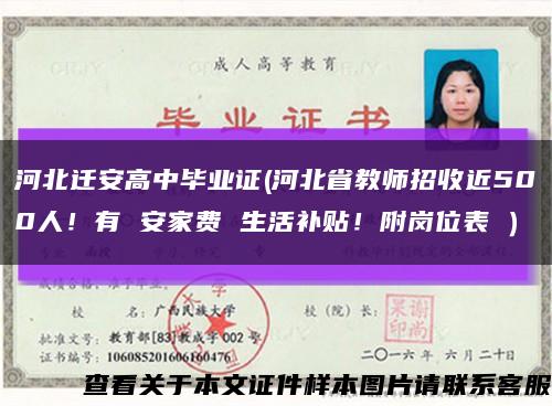 河北迁安高中毕业证(河北省教师招收近500人！有 安家费 生活补贴！附岗位表→）缩略图