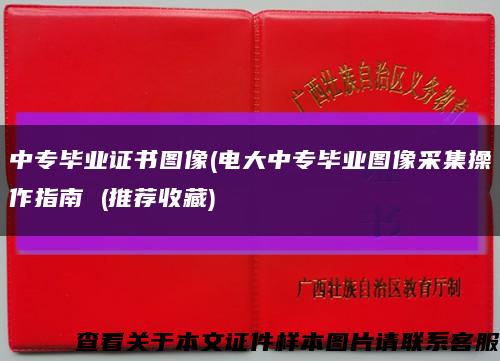 中专毕业证书图像(电大中专毕业图像采集操作指南 (推荐收藏)缩略图