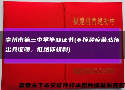 亳州市第三中学毕业证书(不接种疫苗必须出具证明，谁给你权利)缩略图