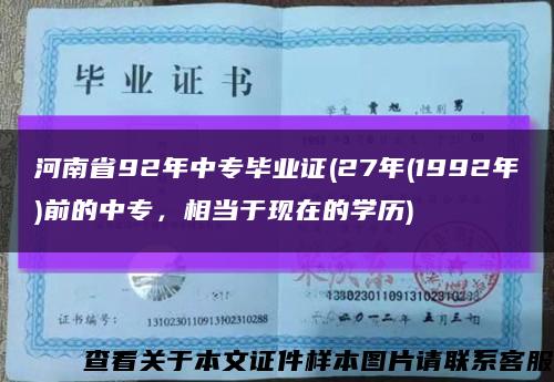 河南省92年中专毕业证(27年(1992年)前的中专，相当于现在的学历)缩略图
