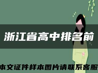 浙江省高中排名前缩略图