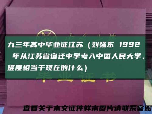 九三年高中毕业证江苏（刘强东 1992 年从江苏省宿迁中学考入中国人民大学，难度相当于现在的什么）缩略图