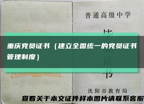 重庆党员证书（建立全国统一的党员证书管理制度）缩略图