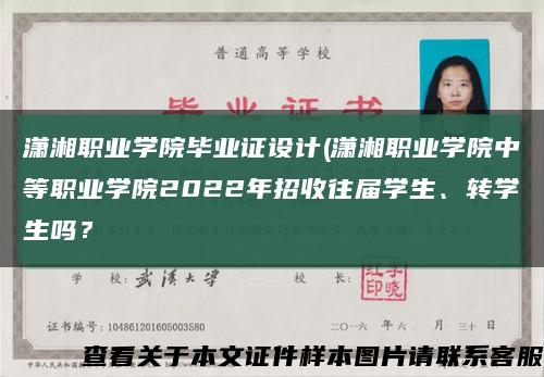 潇湘职业学院毕业证设计(潇湘职业学院中等职业学院2022年招收往届学生、转学生吗？缩略图