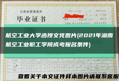 航空工业大学函授文凭图片(2021年湖南航空工业职工学院成考报名条件)缩略图