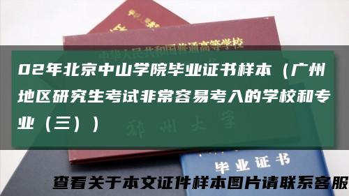 02年北京中山学院毕业证书样本（广州地区研究生考试非常容易考入的学校和专业（三））缩略图